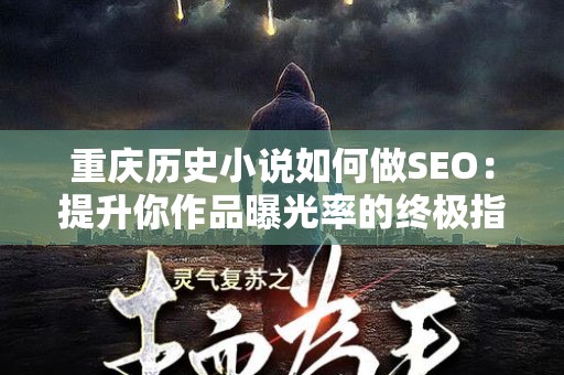 重庆历史小说如何做SEO：提升你作品曝光率的终极指南
