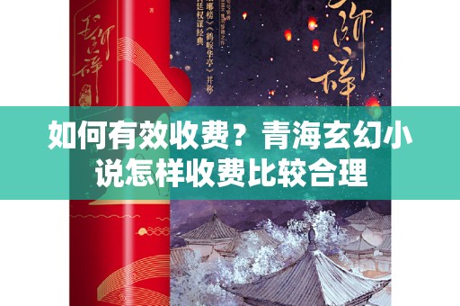 如何有效收费？青海玄幻小说怎样收费比较合理