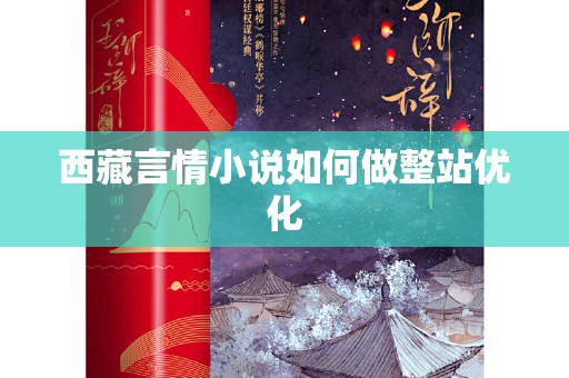 西藏言情小说如何做整站优化