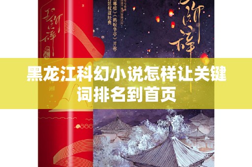 黑龙江科幻小说怎样让关键词排名到首页