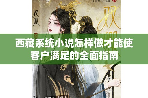 西藏系统小说怎样做才能使客户满足的全面指南