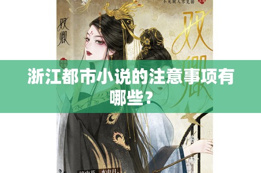 浙江都市小说的注意事项有哪些？