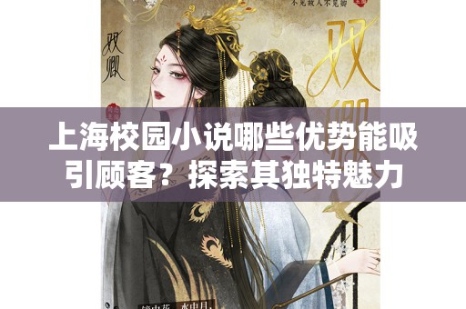 上海校园小说哪些优势能吸引顾客？探索其独特魅力