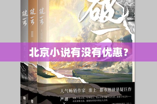 北京小说有没有优惠？