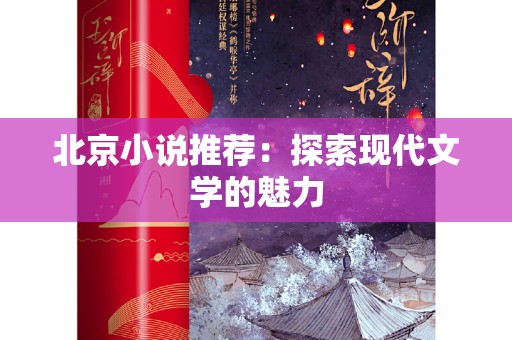 北京小说推荐：探索现代文学的魅力