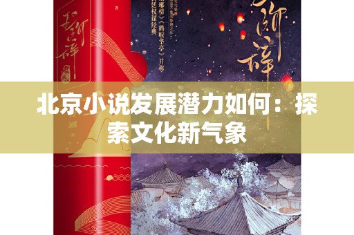 北京小说发展潜力如何：探索文化新气象