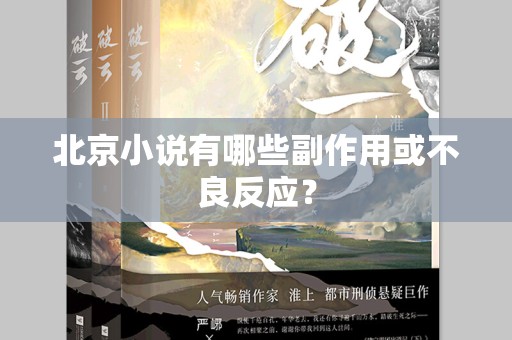 北京小说有哪些副作用或不良反应？
