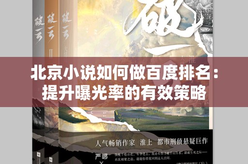 北京小说如何做百度排名：提升曝光率的有效策略
