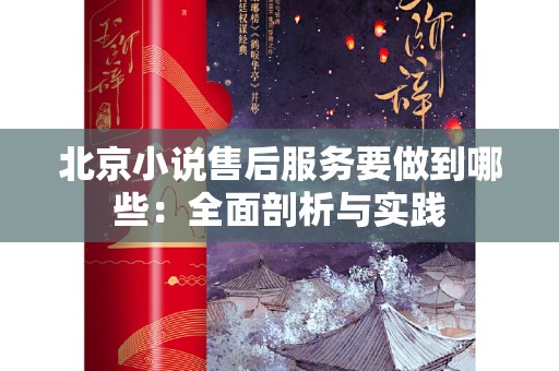 北京小说售后服务要做到哪些：全面剖析与实践