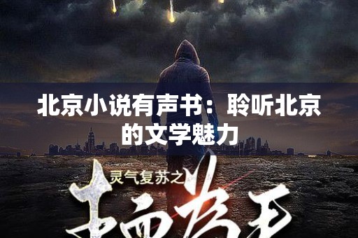 北京小说有声书：聆听北京的文学魅力