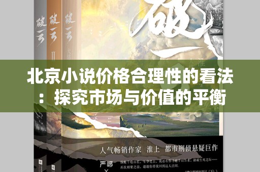 北京小说价格合理性的看法：探究市场与价值的平衡