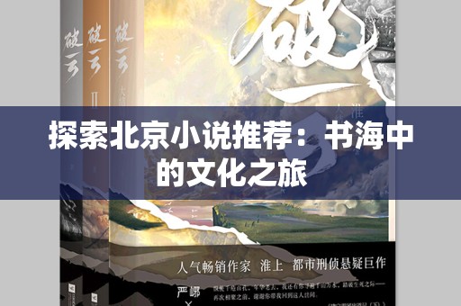 探索北京小说推荐：书海中的文化之旅