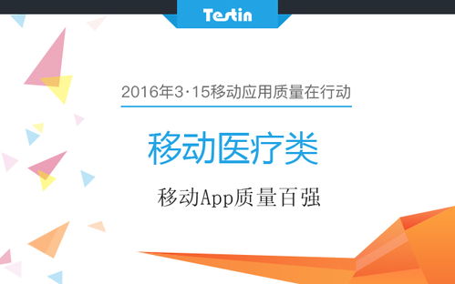 3·15移动应用质量在行动 移动医疗类App百强榜单发布与经济咨询服务升级